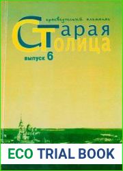 Старая столица краеведческий альманах Вып.6