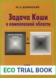 Задача Коши в комплексной области