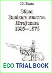 Зброя Вялікага княства Літоўскага 1385-1576
