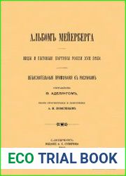Альбом Мейерберга. Виды и бытовые картины России XVII века. Объяснительные примечания к рисункам