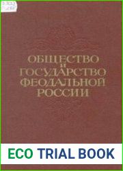 Общество и государство феодальной России