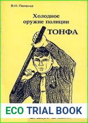 Холодное оружие полиции. Тонфа