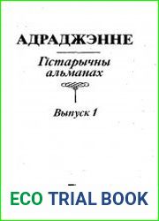 Адраджэнне Гістарычны альманах. Выпуск 1