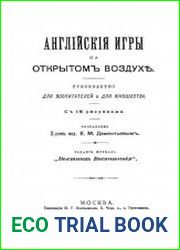 Английские игры на открытом воздухе