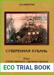 Суверенная Кубань. Опыт отечественного парламентаризма (1917-1920)