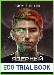 Ядерный биохакинг. Человек будущего