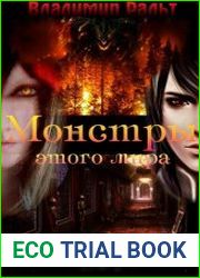 Монстры этого мира. Цикл из 5 книг