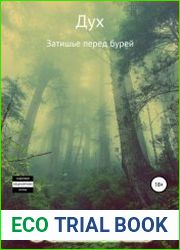 Дух. Затишье перед бурей