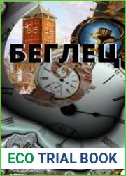Сильнее времени. Беглец