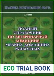 Полный справочник по ветеринарной медицине мелких домашних животных