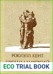 Гренландский дневник