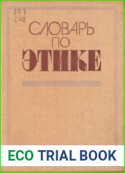 Словарь по этике