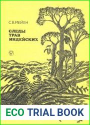 Следы трав индейских