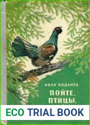 Пойте, птицы, пойте