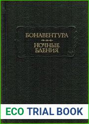Ночные бдения