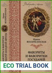 Фавориты и фаворитки государей Западной Европы