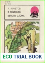 В поисках белого слона