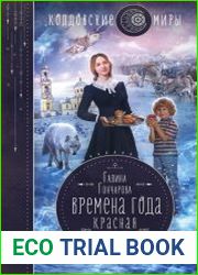 Времена года. Красная зима