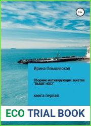 Сборник мотивирующих текстов «Выше нос!»