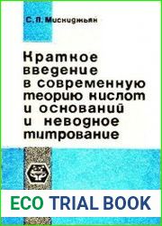 Краткое введение в современную теорию кислот и оснований и неводное титрование