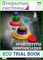 Открытые системы. СУБД