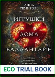Игрушки дома Баллантайн