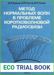 Метод нормальных волн в проблеме коротковолновой радиосвязи