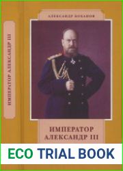 Император Александр III (История в лицах)