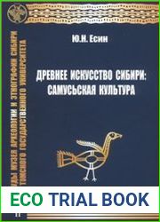 Древнее искусство Сибири самусьская культура