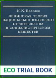 Ленинская теория национально-языкового строительства в социалистическом обществе
