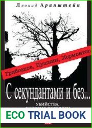 С секундантами и без… Убийства, которые потрясли Россию. Грибоедов, Пушкин, Лермонтов