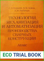 Технология, механизация и автоматизация производства сварных конструкций. Атлас сварных конструкций