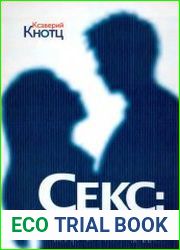 Секс. Неизвестное об известном