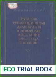 Русская революционная демократия и январское восстание 1863 года в Польше