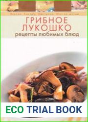 Грибное лукошко. Рецепты любимых блюд