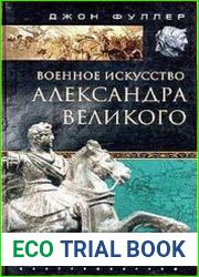 Военное искусство Александра Великого