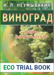 Виноград. Мифы и реальность