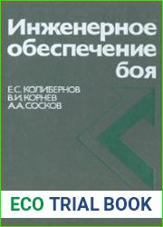 Инженерное обеспечение боя