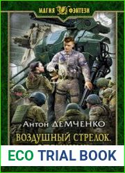 Воздушный Стрелок. Опричник