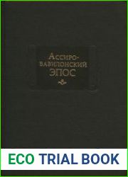 Ассиро-вавилонский эпос