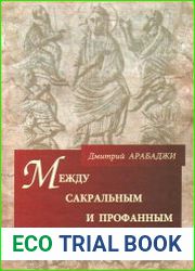 Между сакральным и профанным