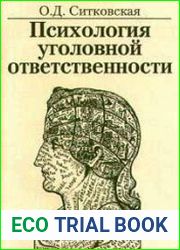Психология уголовной ответственности