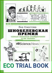 Шнобелевская премия. Самые нелепые изобретения и не только