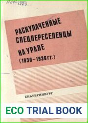 Раскулаченные спецпереселенцы на Урале (1930-1936 гг.)