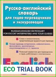 Русско-английский словарь для гидов-переводчиков и экскурсоводов