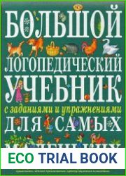 Большой логопедический учебник с заданиями и упражнениями для самых маленьких