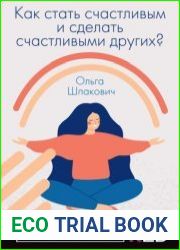 Как стать счастливым и сделать счастливыми других?