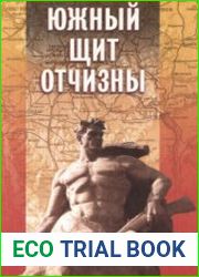 Южный щит Отчизны