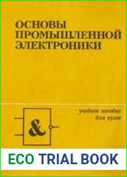 Основы промышленной электроники