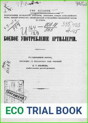 Боевое употребление артиллерии